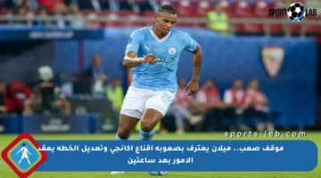 موقف صعب.. ميلان يعترف بصعوبة إقناع أكانجي وتعديل الخطة يعقد الأمور بعد ساعتين